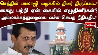 செந்தில் பாலாஜி வழக்கில் திடீர் திருப்பம் கைது பற்றி ஏன் கையில் எழுதினீர்கள்? | SathiyamTV