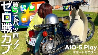 世界一売れている日本のバイクにスマートモニターをバッ直する｜ホンダスーパーカブ50｜AKEEYO AIO-5 PLAY