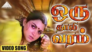ஒரு தாலி வரம் HD Video Song | புருஷன் லக்ஷணம் | ஜெயராம் | குஷ்பு | தேவா