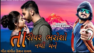 tari par bharoso nathi maney  તારી પર ભરોસો નથી મને Kishan Raval