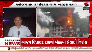 Surat | સુરતના ઓલપાડના પરિયા ગામ નજીક આગ | Gujarat | Fire