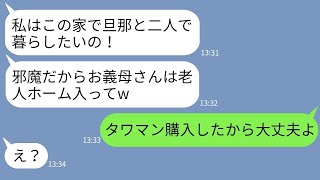 【LINE】姑の住む一軒家に勝手に引っ越してきて家から追い出す嫁「老人ホーム入れ！」→クズ嫁の要求通りにした上で真実を伝えた時の反応がwww