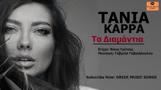 Τάνια Καρρά - Τα Διαμάντια Ι Tania Karra - Ta Diamadia / Official Music Releases