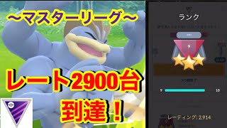 【ポケモンgo】〜バトルリーグ対戦動画〜魔境へ‼️2900台到達！！おれはお前を信じているぞ！