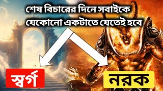 স্বর্গ ও নরক |  কোনটাতে আপনি যাবেন? Bible speech