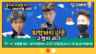 요일별 리그 미니 서바이벌 대회!! 예선 2주차(금요일 고점자리그) 2023년 3월 31일 [죽빵전문 땡Q방송 #당구해커]