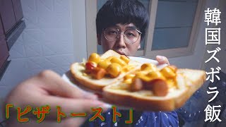 【韓国人ズボラ飯】簡単に作れるピザトースト