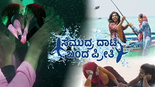Samudra danti banda priti | Kannada Romantic Full Movie | Kannada Dubbed Movie