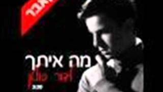 לידור סולטן - מה איתך קאבר