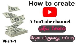 YouTube சேனல் தொடங்குவது எப்படி|How to create a New YouTube channel|Part-1