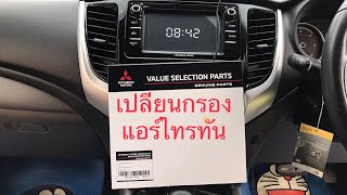 เปลี่ยนกรองแอร์ Mitsubishi Triton 2.4 ง่ายนิดเดียว