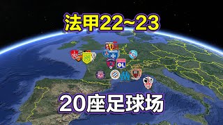 2022~23法国足球甲级联赛，20座球场，看上去怎么样？