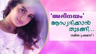 അഭിനയം ആസ്വദിക്കാൻ തുടങ്ങി - നമിതാ പ്രമോദ് | Namitha Pramod