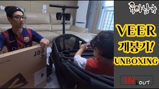 [육아남뉴] 아빠들의 로망 VEER 크루저 (웨건) 언박싱 / Unboxing Veer cruiser