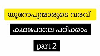 യൂറോപ്യന്മാർ - പോർച്ചുഗീസുകാർ // part2#success #history