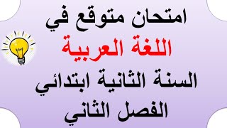 امتحان متوقع في اللغة العربية السنة الثانية ابتدائي الفصل الثاني