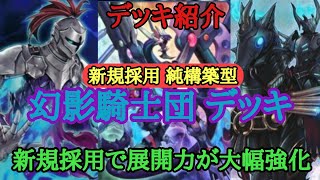 【遊戯王】　新規採用 純構築型『幻影騎士団』デッキの紹介