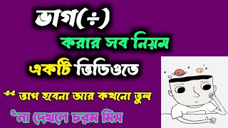 ভাগ করার নিয়ম (কঠিন ভাগ এই সহজ নিয়মে করুন) || Division Math Tricks in Bengali