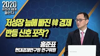 [2020 재테크 필수 아이템] 저성장 늪에 빠진 韓 경제…반등 신호 포착? - 홍준표 /(증시, 증권)