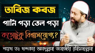 তাবিজ কবজ পানি পড়া তেল পড়া কতোটুকু বিশ্বাসযোগ্য? Sheikh Dr khandaker Abdullah jahangir Ra