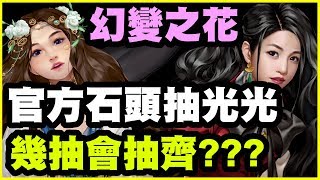 【神魔之塔】官方石頭抽光光《幾抽會中妍希？》幻變之花天選卡盒【平民百姓抽卡秀】