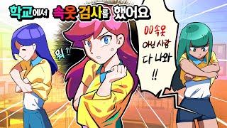 (영상툰)뜨악💥🌚전학 간 학교에서 '속옷 검사👙'를 했어요😰‼🏫 [썰토리 영상툰]