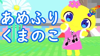 〖こどものうた〗 あめふりくまのこ 歌詞つき Children's song 〖おんぴっかりがうごいてうたったよ！〗