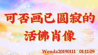 卢台长开示：可否画已圆寂的活佛肖像Wenda20190111   01:11:09