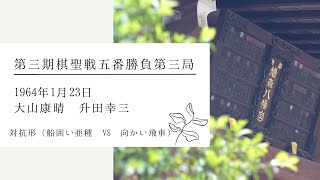 第三期棋聖戦五番勝負第三局　大山康晴VS升田幸三（主催：産経新聞社、日本将棋連盟）