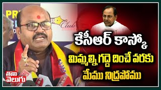 కేసీఆర్ కాస్కో : Mudiraj Leader Mass Warning To CM KCR | Tolivelugu TV