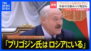 「プリゴジン氏はロシアにいる」ベラルーシのルカシェンコ大統領　ワグネルめぐり近くプーチン氏と協議へ｜TBS NEWS DIG