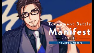 【マニフェスト動画】The Cat’s Whiskers  ～トーナメントバトル「Road to Legend」～