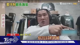 為實坪制!高嘉瑜戰徐國勇 館長:看了生氣