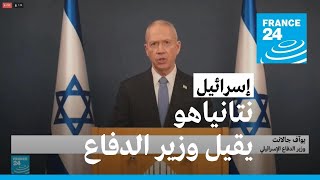 نتانياهو يقيل وزير الدفاع غالانت بعد دعوته إلى تجميد مشروع تعديل النظام القضائي في إسرائيل