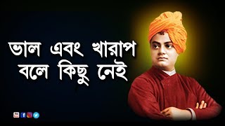 There is nothing called good and bad |  ভাল এবং খারাপ বলে কিছু নেই | Kathamrita | Vivekananda