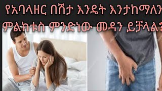 የአባለዘር በሽታ እንዴት እንታከማለን ምልክቶቹ እና መንስኤውስ ምንድነው መዳን ይቻላል