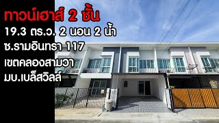 ขายบ้าน ทาวน์เฮาส์ 2 ชั้น เขตคลองสามวา มบ.เบล็สวิลล์ ซ.รามอินทรา 117