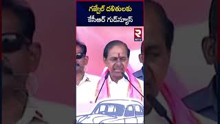 గజ్వేల్ దళితులకు..కేసీఆర్ గుడ్‌న్యూస్  | CM KCR Good News to Gajwel SC Families | Telangana | RTV