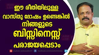 ഈ രീതിയിലുള്ള വാസ്തു ദോഷം ഉണ്ടെങ്കിൽ ബിസ്സിനെസ്സ് പരാജയപ്പെടാം | 9745094905 | Asia Live TV Vastu