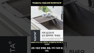 리본제이 무디타 304 스테인리스 싱크플레이트 슬라이딩 식기건조대, 혼합색상 높은 판매량 추천 #shorts 내돈내산