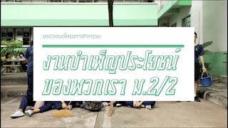 โครงการกิจกรรมเพื่อสังคมและสาธารณประโยชน์ ปีการศึกษาที่ 1/2562