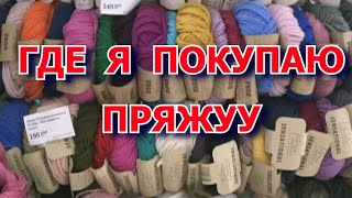 🧶 Магазин с пряжей 🧶 Низкие цены 🧶 #пряжа