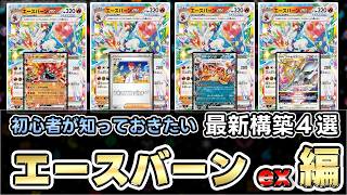 【ポケカ】序盤から高火力!?ポテンシャルの塊エースバーンex！リザードンexと最強タッグ!?【Cinderace ex/Pokeka/Pokeca】