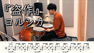 【ヨルシカ】盗作-叩いてみた【ドラム楽譜あり】(Plagiarism/Yorushika)【Drum Cover】