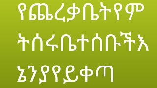 የጨረቃ ቤት የምትሠሩ ቤተሰቦቼ እኔን ያየ ይቀጣ