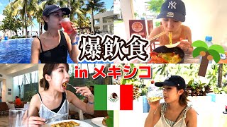 【カンクン旅行vlog②】格安オールインクルーシブで飲んで食べてまた飲んで...たまらん！！