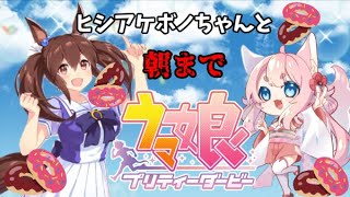 【ウマ娘雑談】ヒシアケボノちゃんとうまぴょい【#新人Vtuber/酔仙しいら】