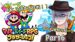 【#マリオ＆ルイージRPGブラザーシップ！】離れていても兄弟の絆は無限大！！ Part6【男性Vtuber/山央珠音】