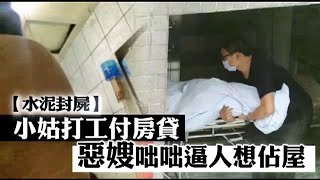 【水泥封屍】公婆過世無人知　惡嫂從不正眼看人 | 台灣蘋果日報