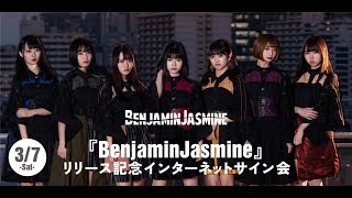 【3/7・11時】BenjaminJasmine『BenjaminJasmine』発売記念インターネットサイン会